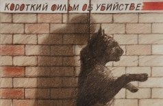 Короткий фильм об убийстве