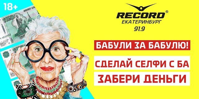 Радио Рекорд подарит 15 000 рублей за фотографию с бабушкой