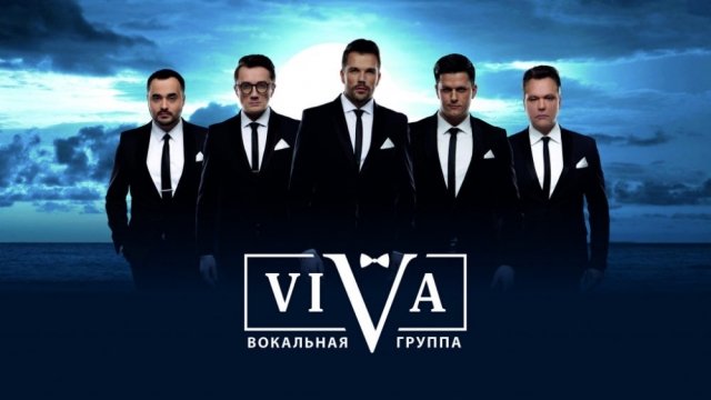 Розыгрыш билетов на концерт группы ViVA в Екатеринбурге