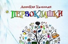 Первоклашки