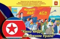 Кино КНДР на Южном Урале