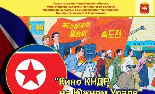 Кино КНДР на Южном Урале