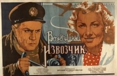 Воздушный извозчик