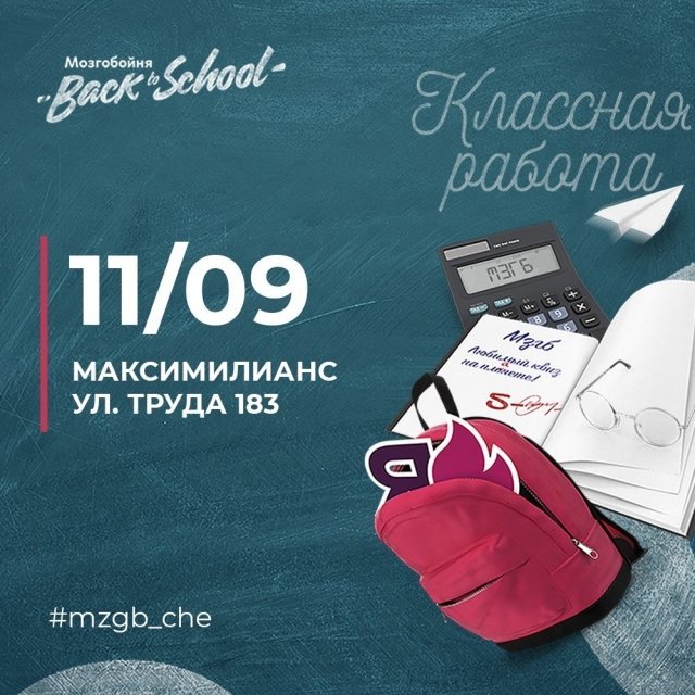 Мозгобойня в Челябинске приглашает на школьный квиз!