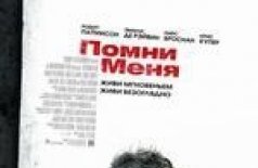 Помни меня