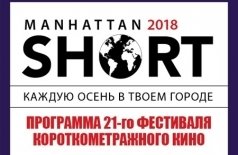 Манхэттенский фестиваль короткометражных фильмов 2018