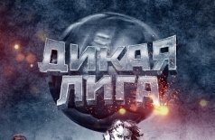 Дикая Лига