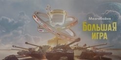 «Мозгобойня» вместе с World of Tanks приглашает на «Большую игру»