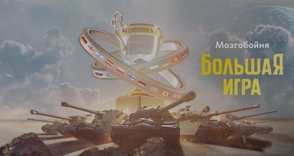 «Мозгобойня» вместе с World of Tanks приглашает на «Большую игру»