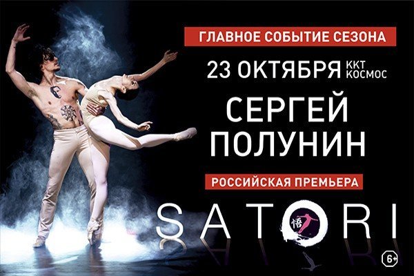 Розыгрыш билетов на российскую премьеру шоу Сергея Полунина «Satori»