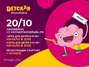 В Челябинске 20 октября пройдет «Детская Мозгобойня»