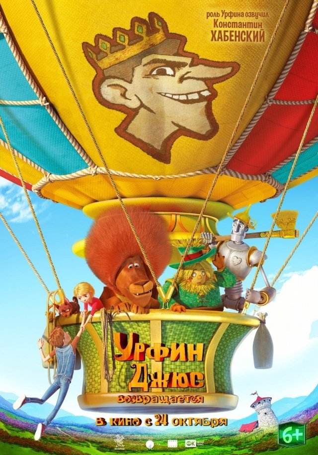 Розыгрыш билетов на предпоказ новой части любимой сказки «Урфин Джюс возвращается» в Киномакс 3D Мегаполис