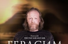 Герасим