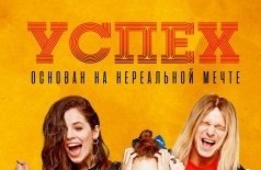 Успех