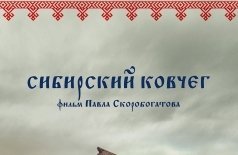 Сибирский ковчег