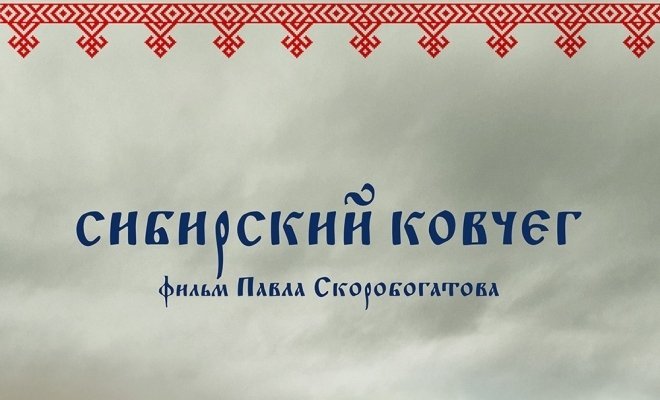 Сибирский ковчег