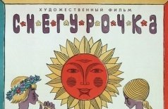 Снегурочка