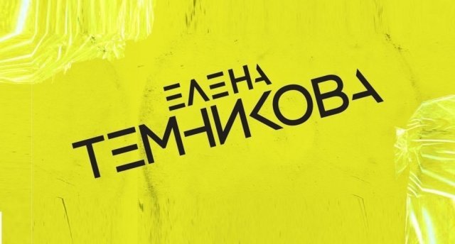 Розыгрыш билетов на инновационное шоу Елены Темниковой в рамках «TEMNIKOVA TOUR 2019» в Телеклубе