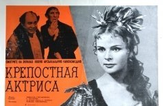 Крепостная актриса