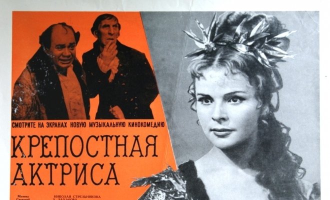Крепостная актриса