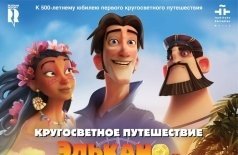 Кругосветное путешествие Элькано и Магеллана
