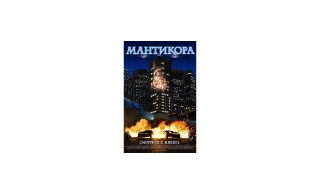 Мантикора: Ночь безумия 3D