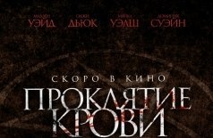 Проклятие крови