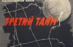Третий тайм