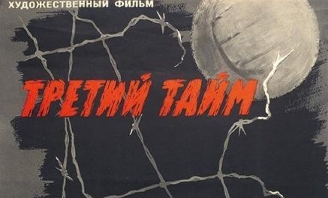Третий тайм