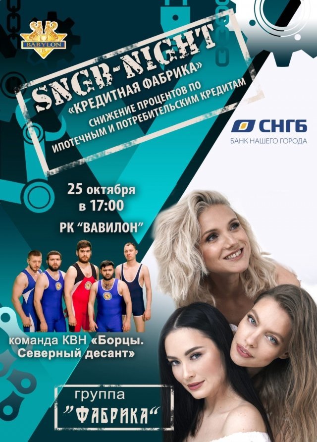 В Сургуте 25 октября наступит SNGB-Night «Кредитная фабрика»