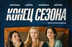 Конец сезона