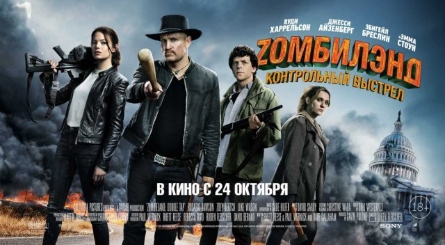 Розыгрыш сувениров и билетов к фильму Sony Pictures «Zомбилэнд: Контрольный выстрел» от Киноцентра «Prada 3D»