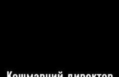 Кошмарный директор, или школа №5