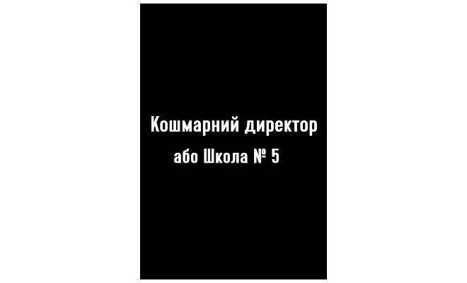 Кошмарный директор, или школа №5