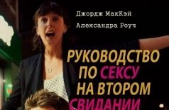 Руководство по сексу на втором свидании