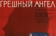 Грешный ангел