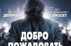 Добро пожаловать в Нью-Йорк