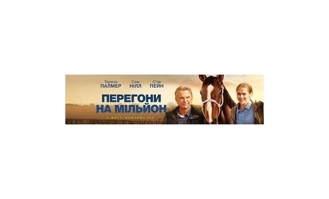 Скачки на миллион