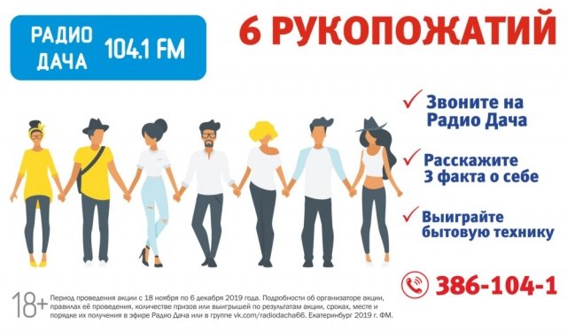 «Не имей 100 рублей, а имей 100 друзей» - в эфире Радио Дача запустится проект «6 рукопожатий»