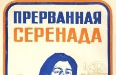 Прерванная серенада