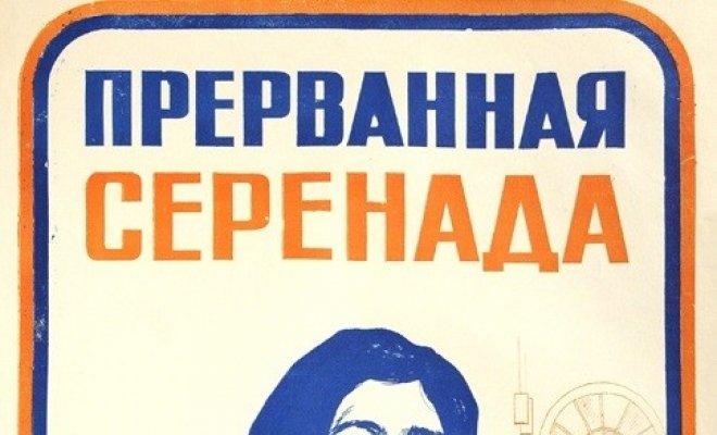 Прерванная серенада