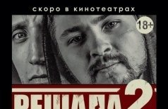 Решала 2