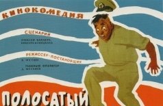 Полосатый рейс