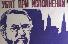 Убит при исполнении