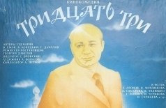 Тридцать три