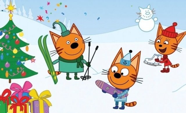 Розыгрыш билетов на новогоднее детское шоу «Три кота. Новогодние подарки»