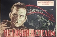 Великий перелом