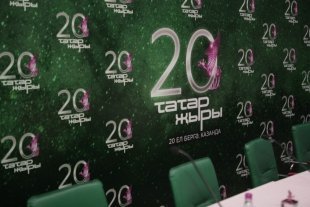 В Казани прошла пресс-конференция, посвященная ХХ Международному фестивалю эстрады «Татар Жыры»