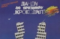 Крокодил Данди