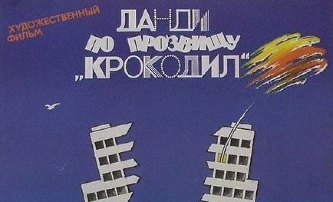 Крокодил Данди
